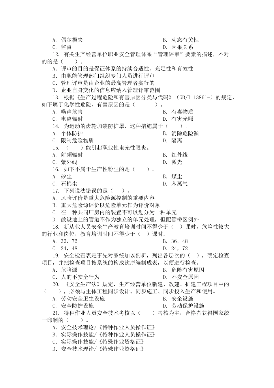 2025年安全工程师考试模拟练习_第2页
