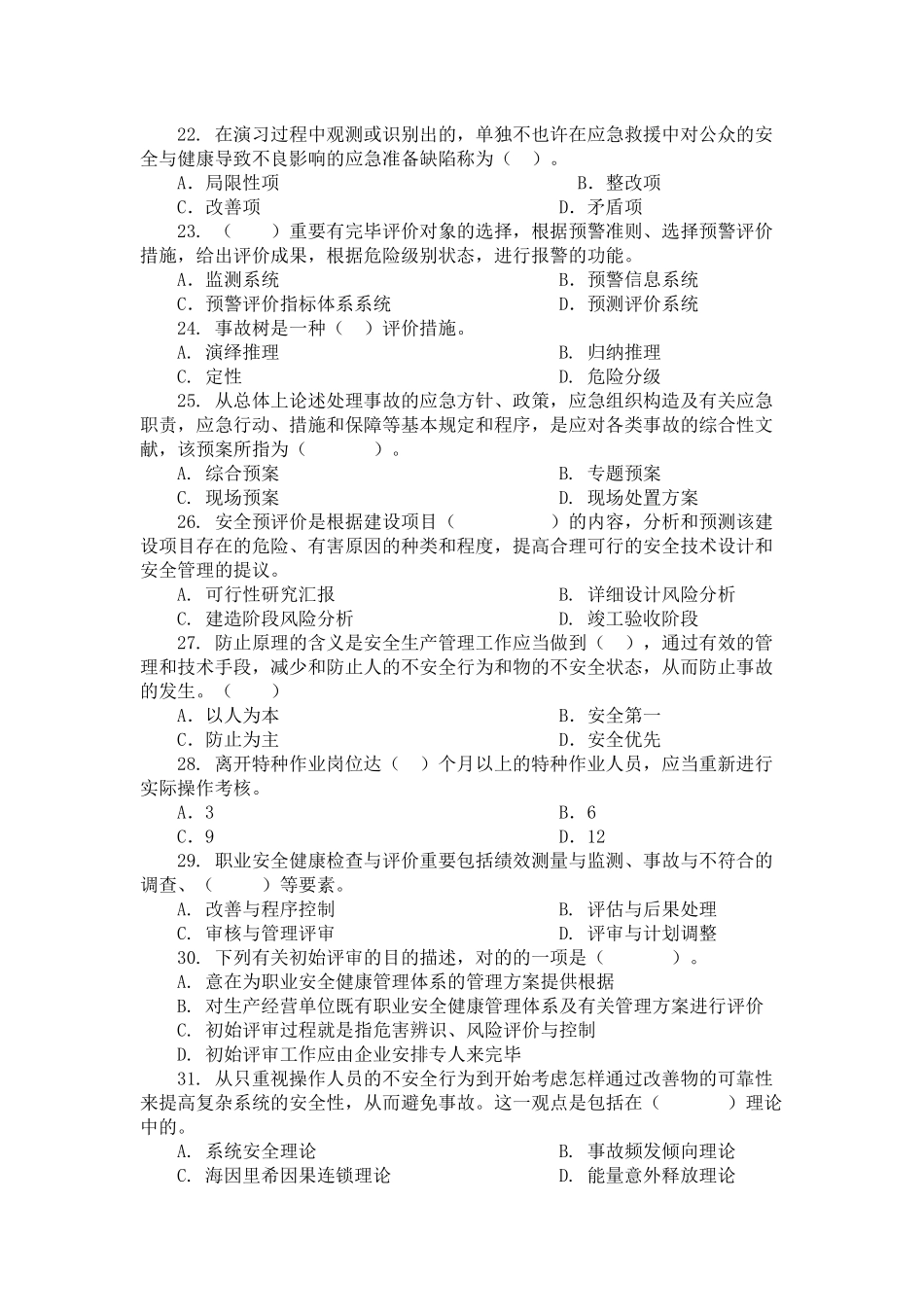 2025年安全工程师考试模拟练习_第3页