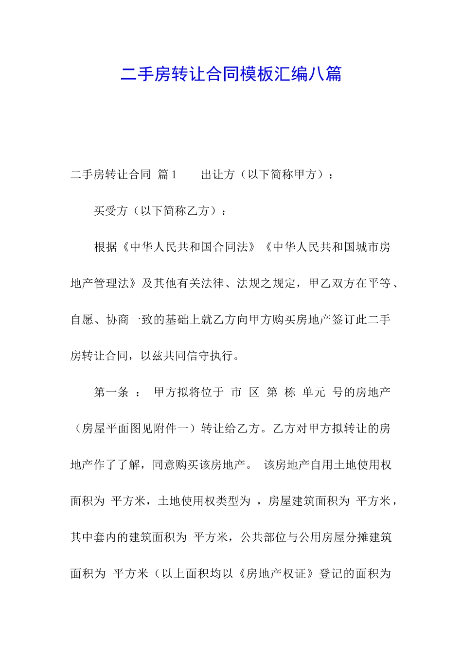 二手房转让合同模板汇编八篇_第1页