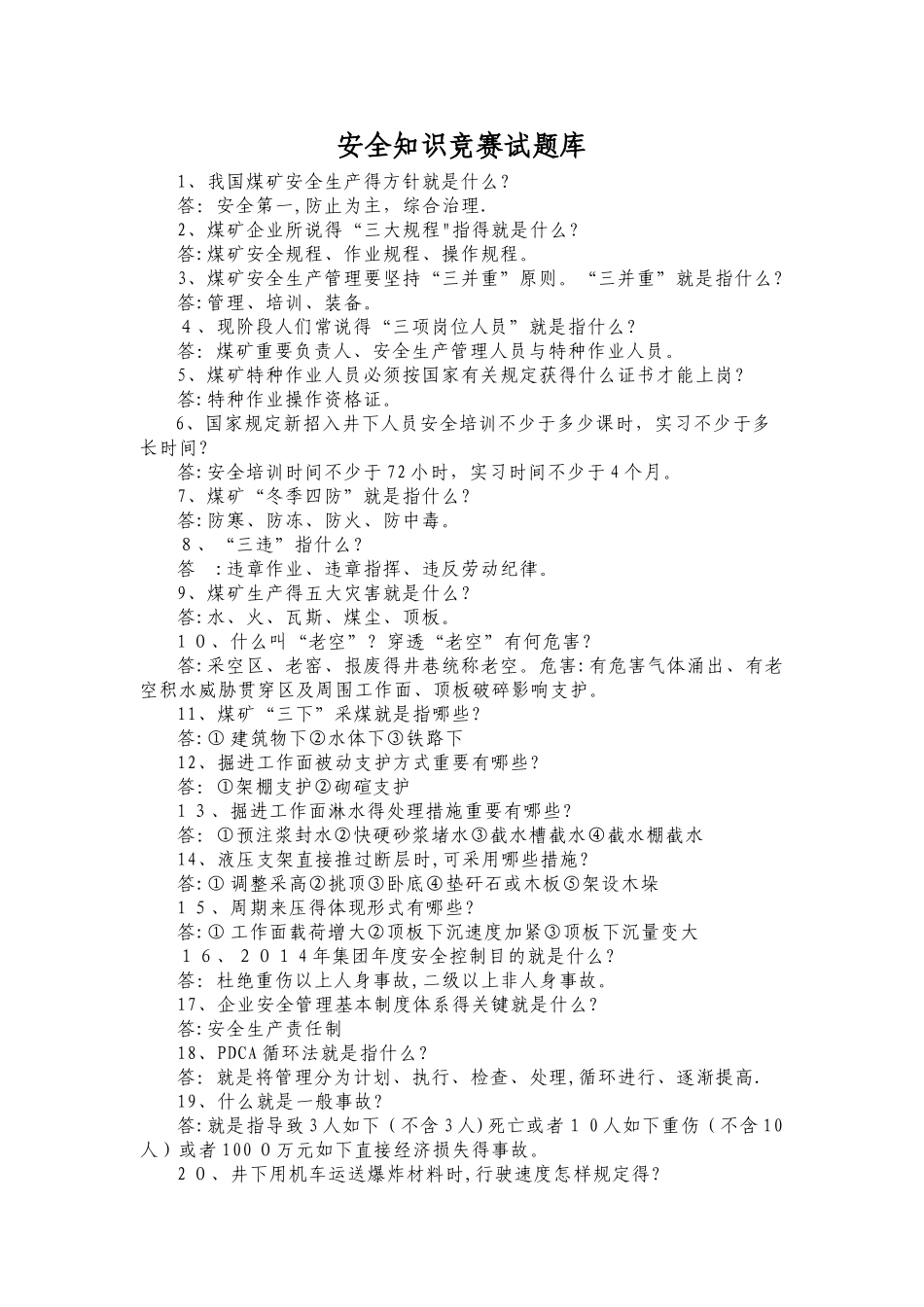 2025年安全知识竞赛试题库_第1页