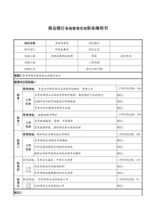 2025年商业银行系统管理员岗职务说明书