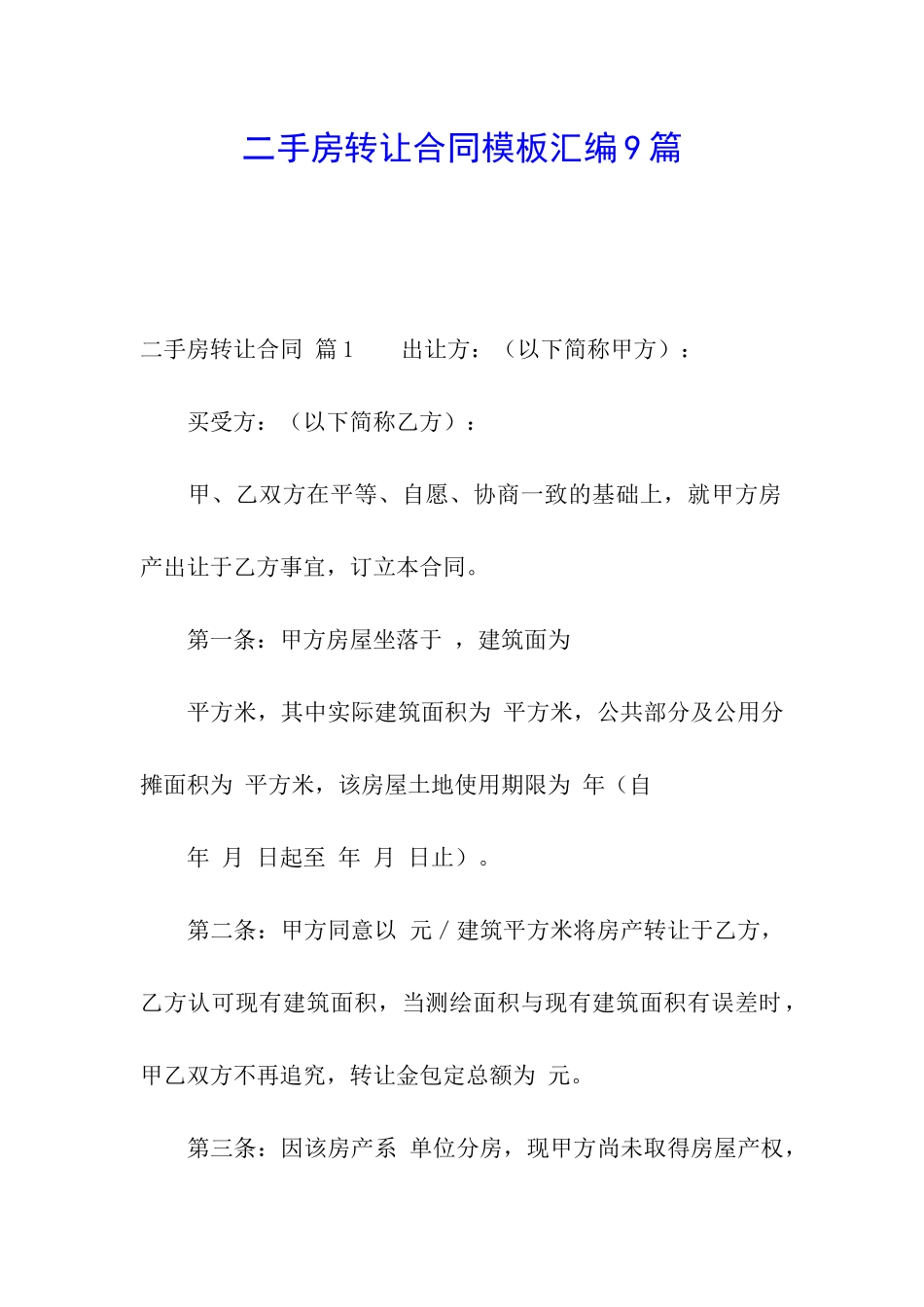二手房转让合同模板汇编9篇_第1页