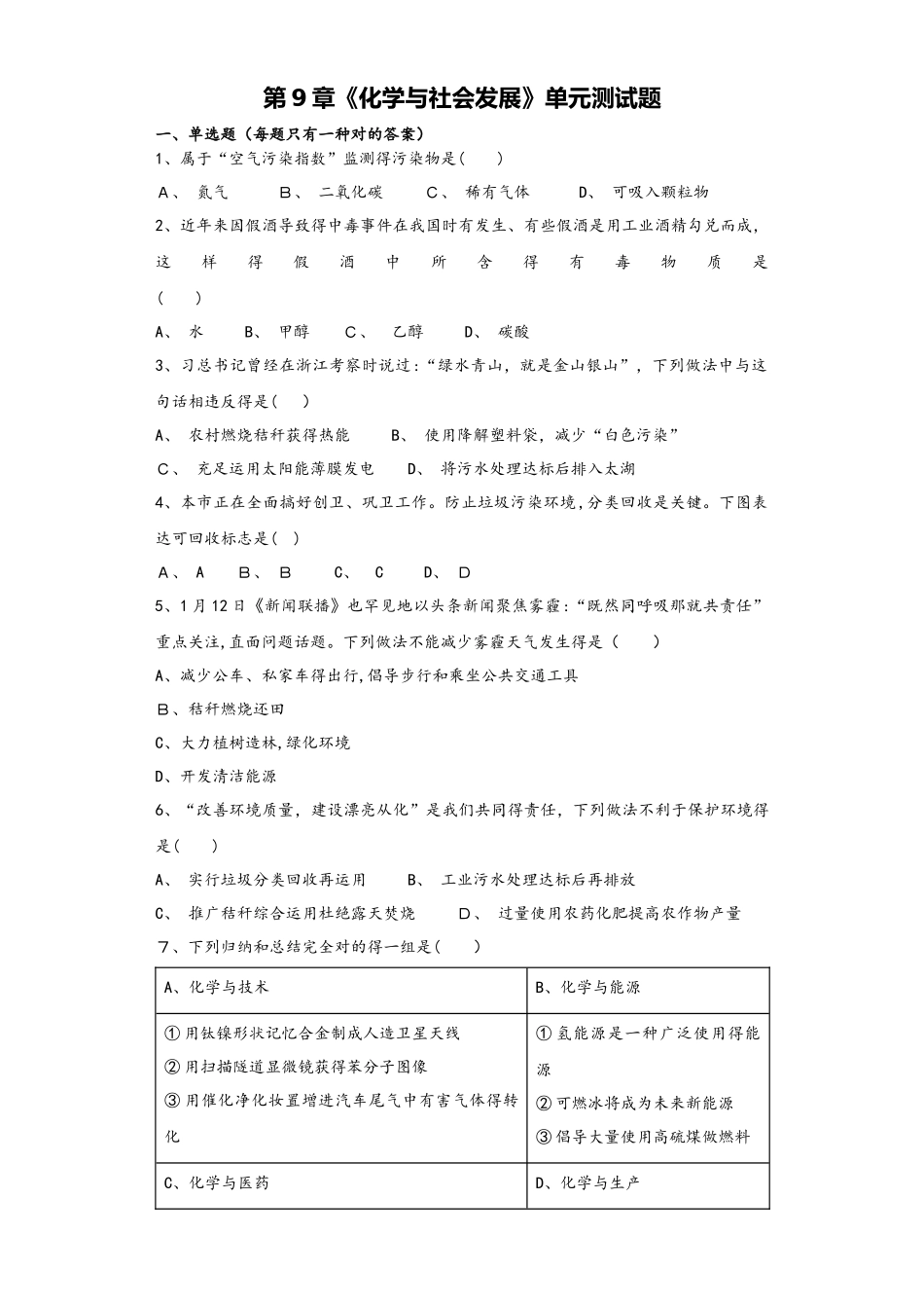 2025年沪教版初中化学九年级全册《化学与社会发展》单元测试题解析版_第1页