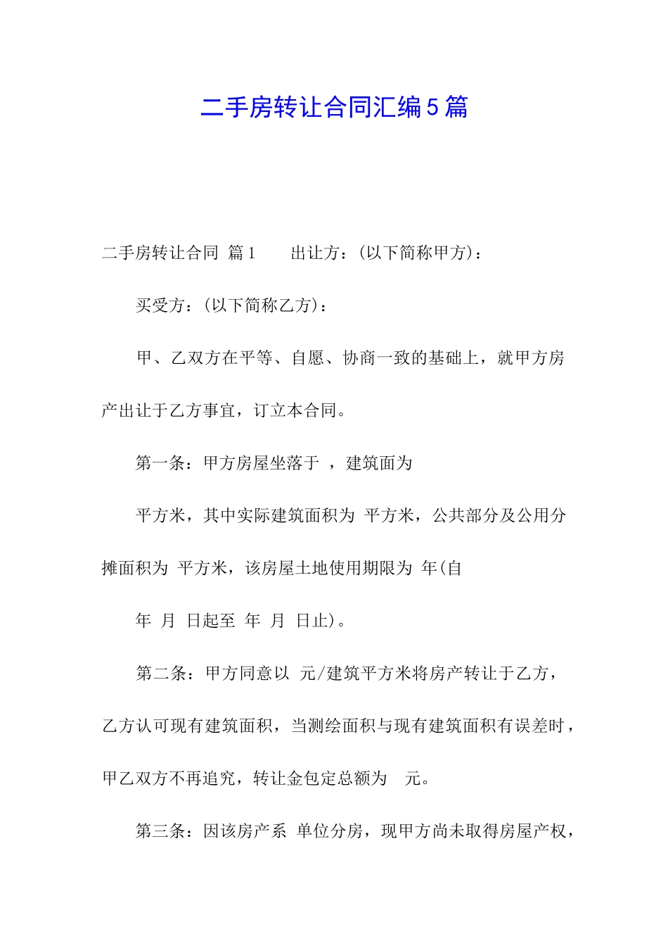 二手房转让合同汇编5篇_第1页