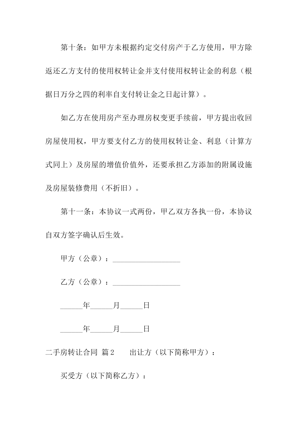 二手房转让合同汇总9篇_第3页