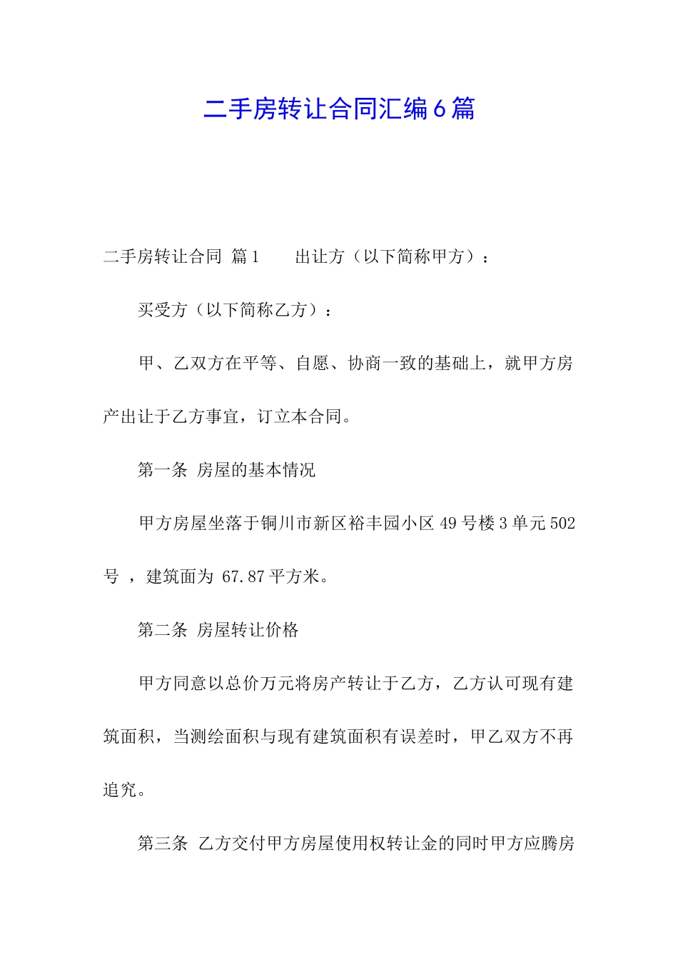 二手房转让合同汇编6篇_第1页