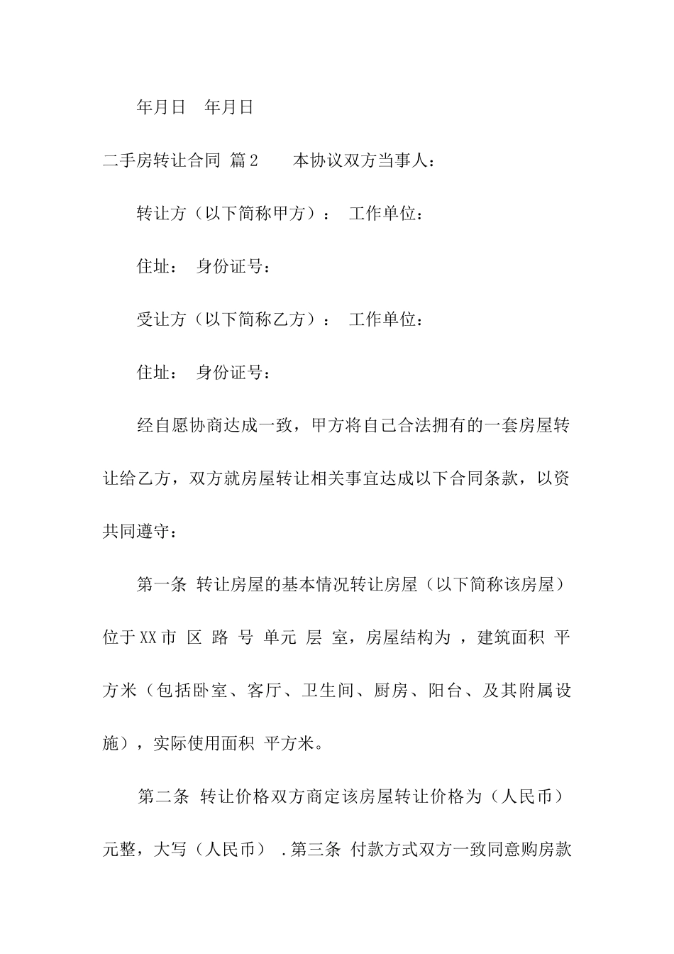 二手房转让合同汇编6篇_第3页