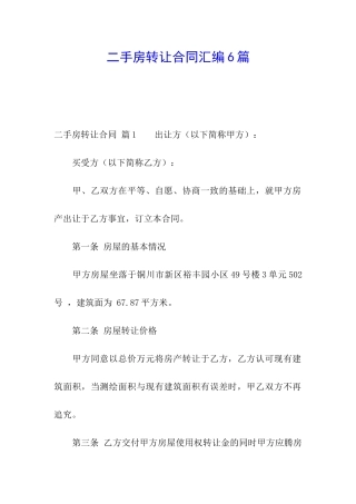 二手房转让合同汇编6篇