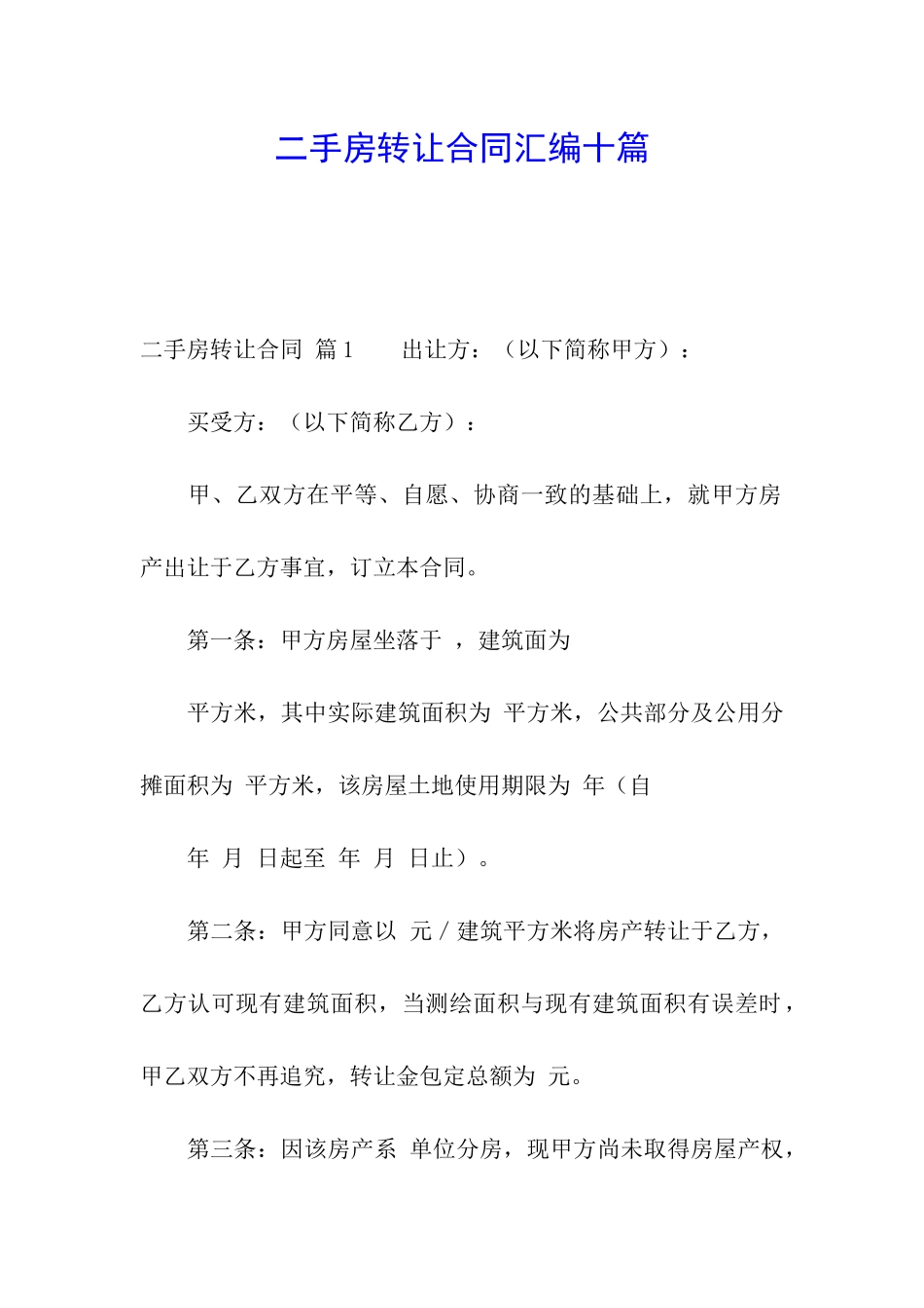 二手房转让合同汇编十篇_第1页