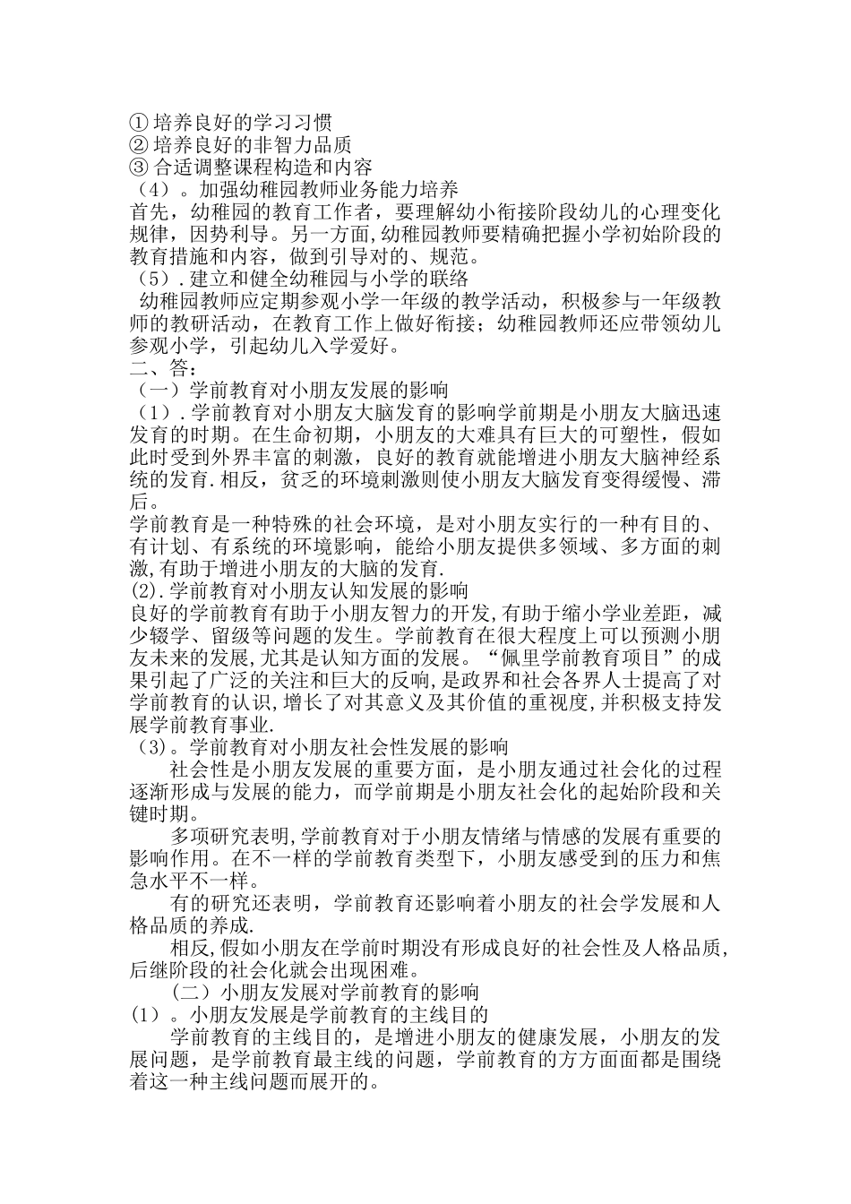 2025年自考学前教育原理试题_第2页