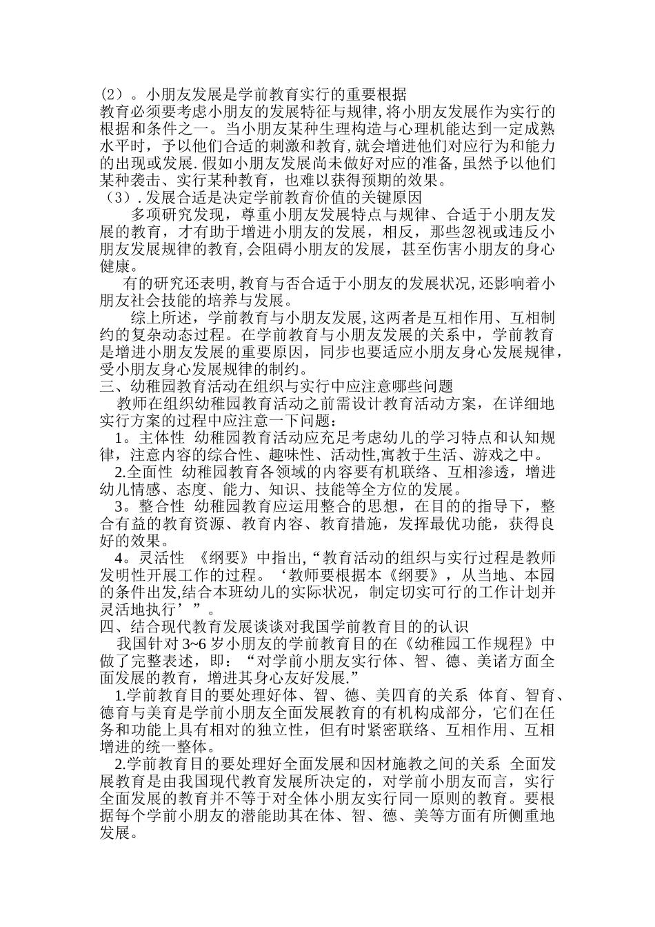 2025年自考学前教育原理试题_第3页