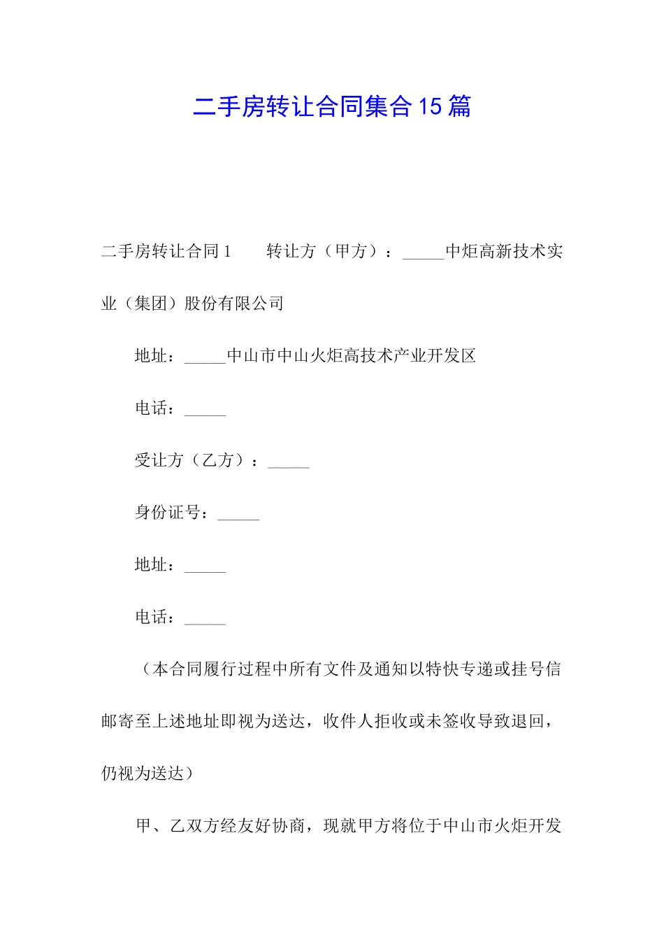 二手房转让合同集合15篇_第1页