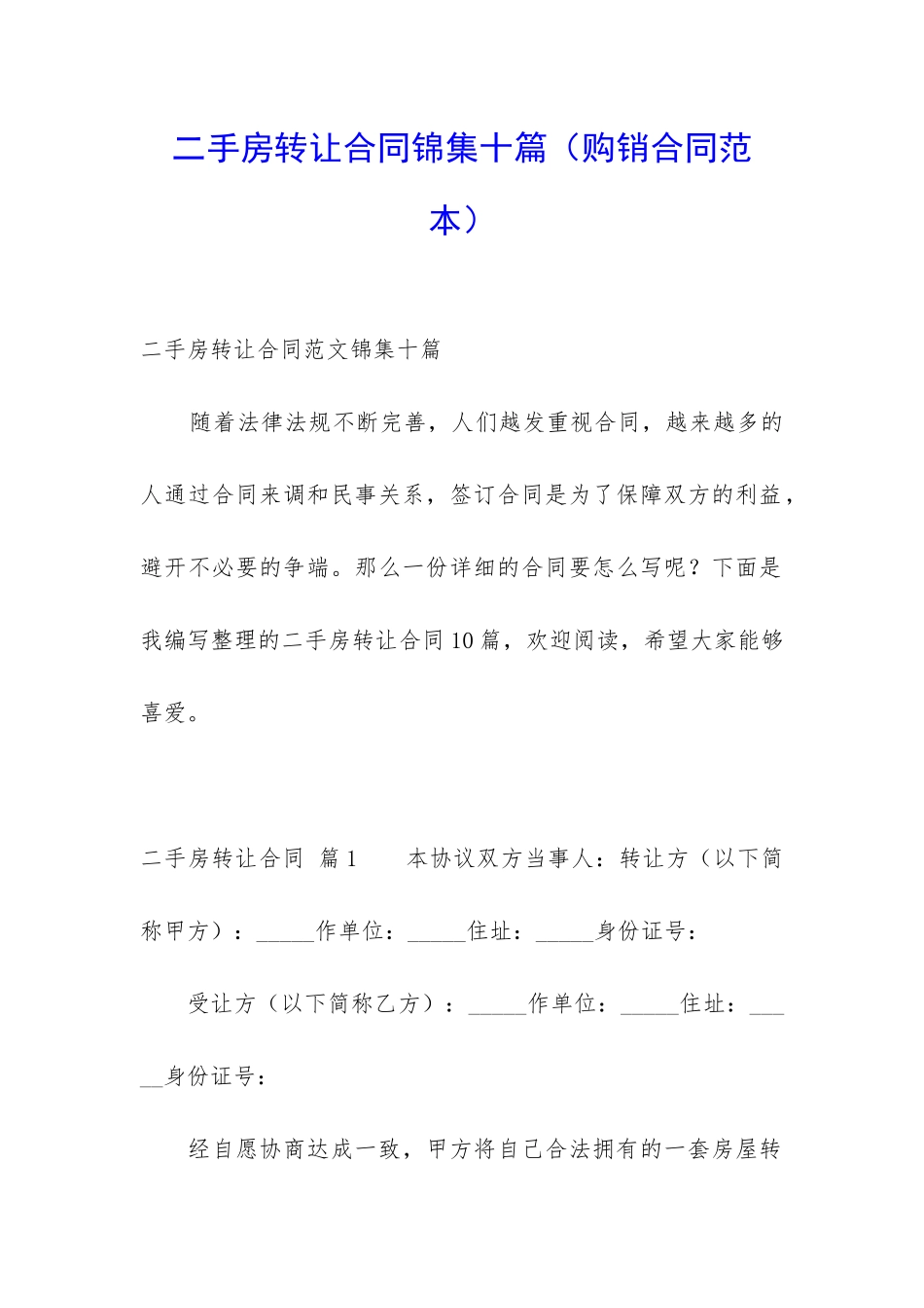 二手房转让合同锦集十篇_第1页
