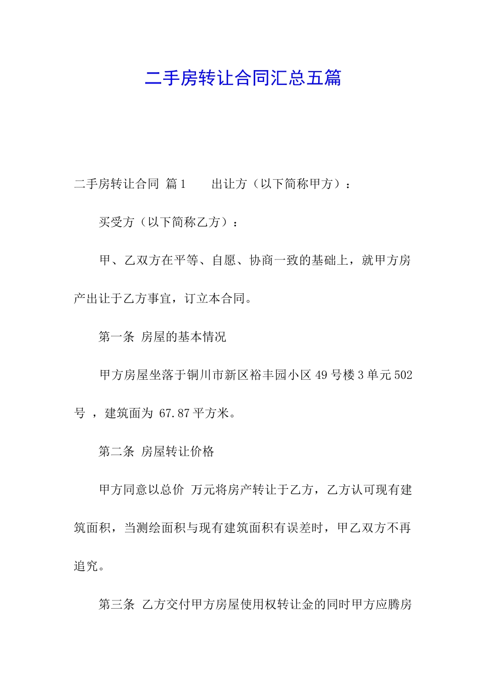二手房转让合同汇总五篇_第1页