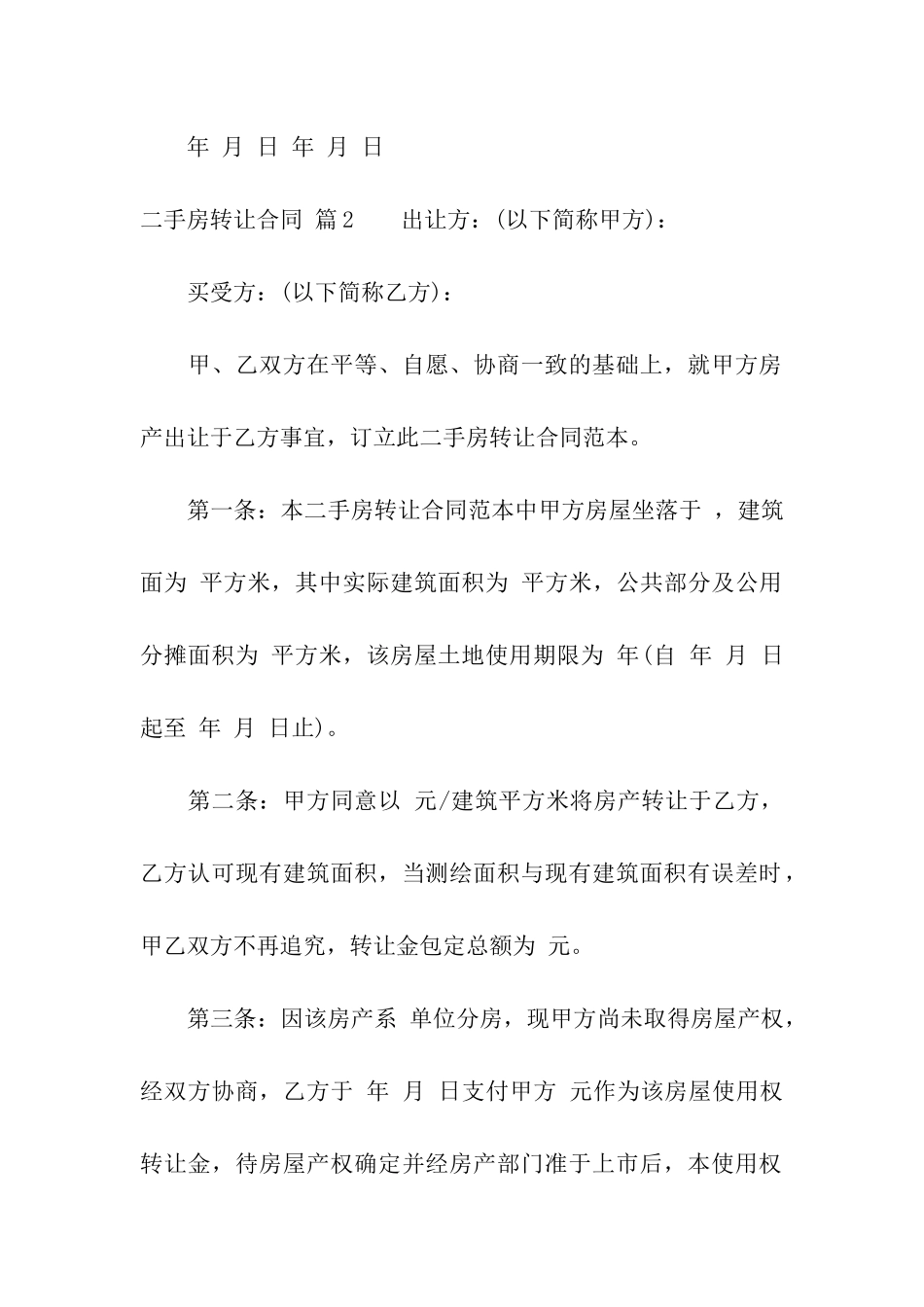 二手房转让合同汇总五篇_第3页