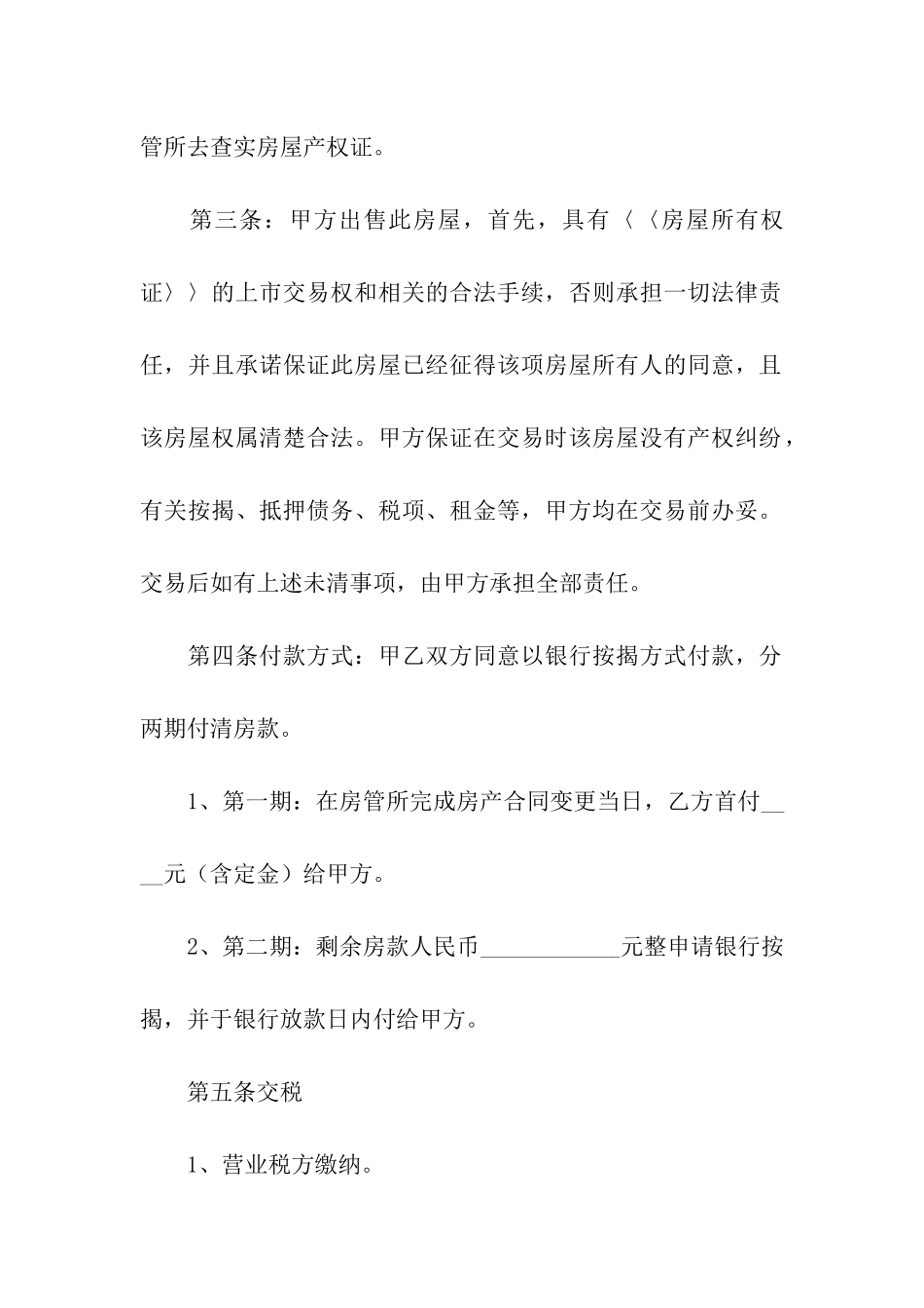 二手房银行按揭买卖合同_第3页