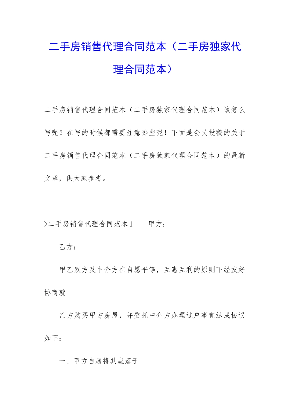 二手房销售代理合同范本_第1页