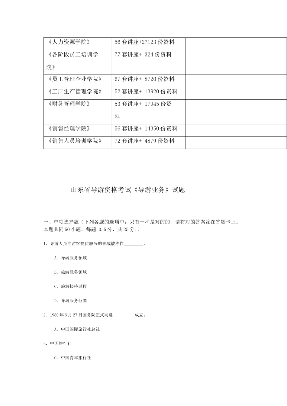 2025年山东省年度导游资格考试《导游业务》试题_第3页