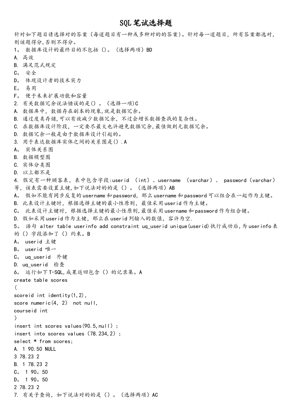2025年SQL笔试选择题_第1页