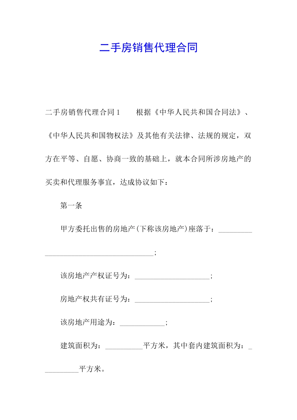 二手房销售代理合同_第1页