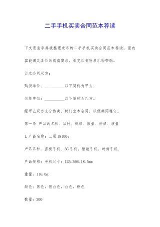 二手手机买卖合同范本荐读-