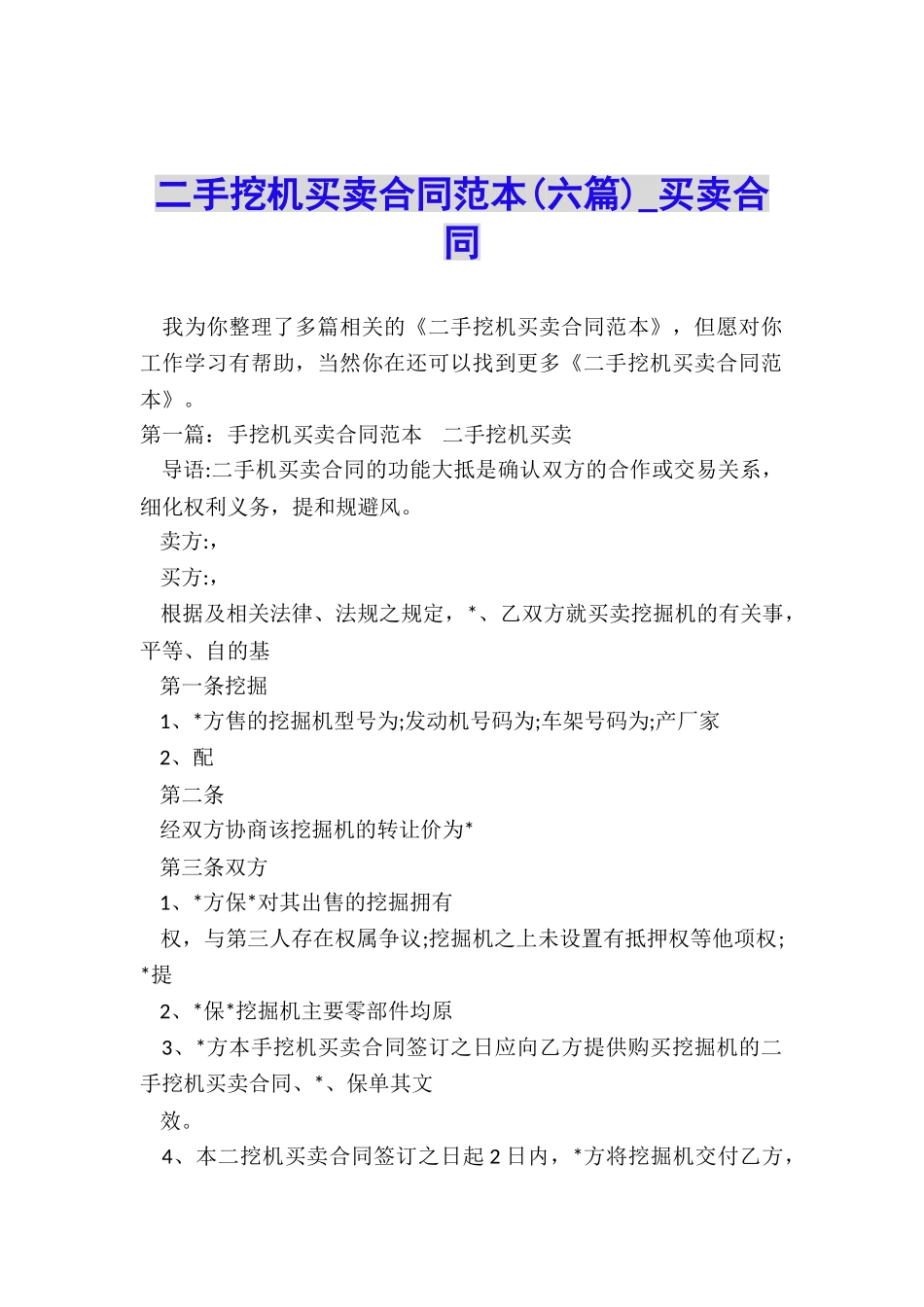 二手挖机买卖合同范本(六篇)-买卖合同-_第1页