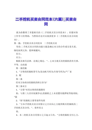 二手挖机买卖合同范本(六篇)-买卖合同-