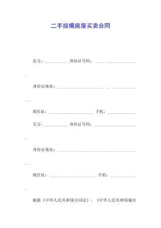 二手按揭房屋买卖合同