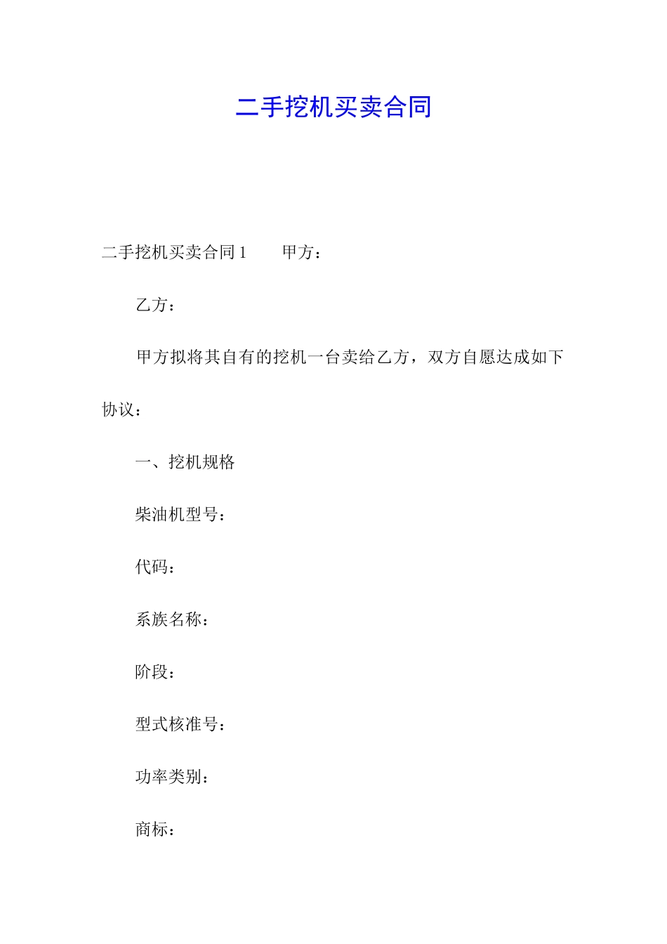 二手挖机买卖合同_第1页
