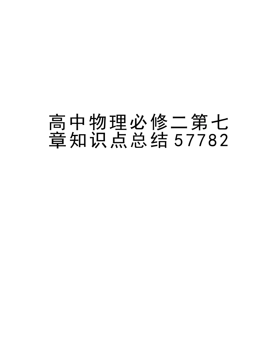 2025年高中物理必修二第七章知识点总结57782资料_第1页