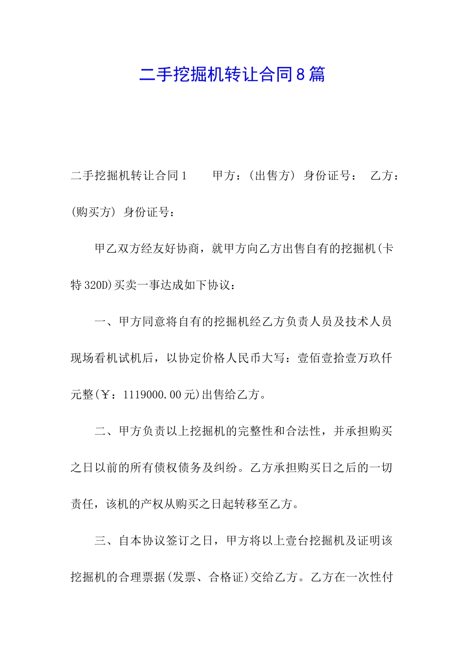 二手挖掘机转让合同8篇_第1页