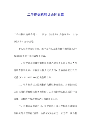 二手挖掘机转让合同8篇