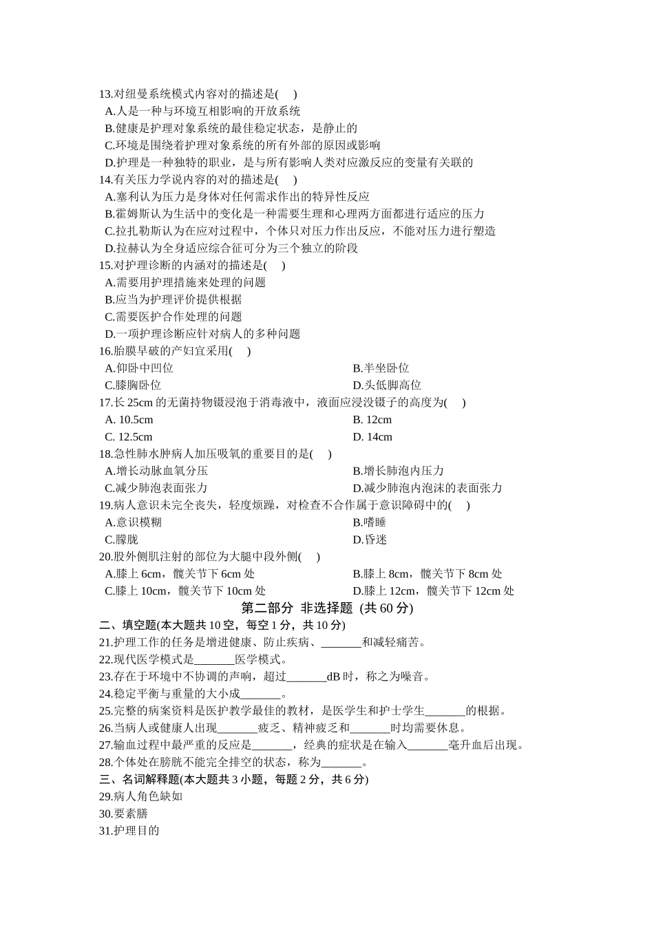 2025年试卷试题—自考护理学基础历年试题汇编—大全_第2页
