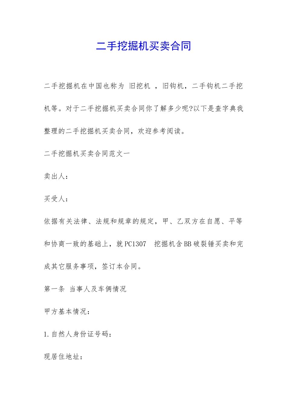 二手挖掘机买卖合同-_第1页