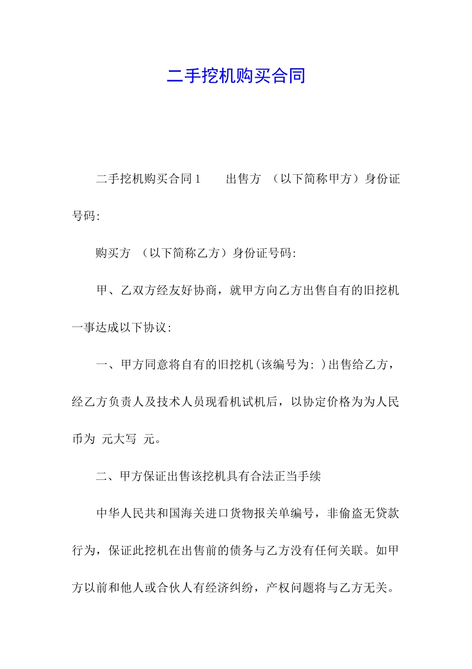 二手挖机购买合同_第1页