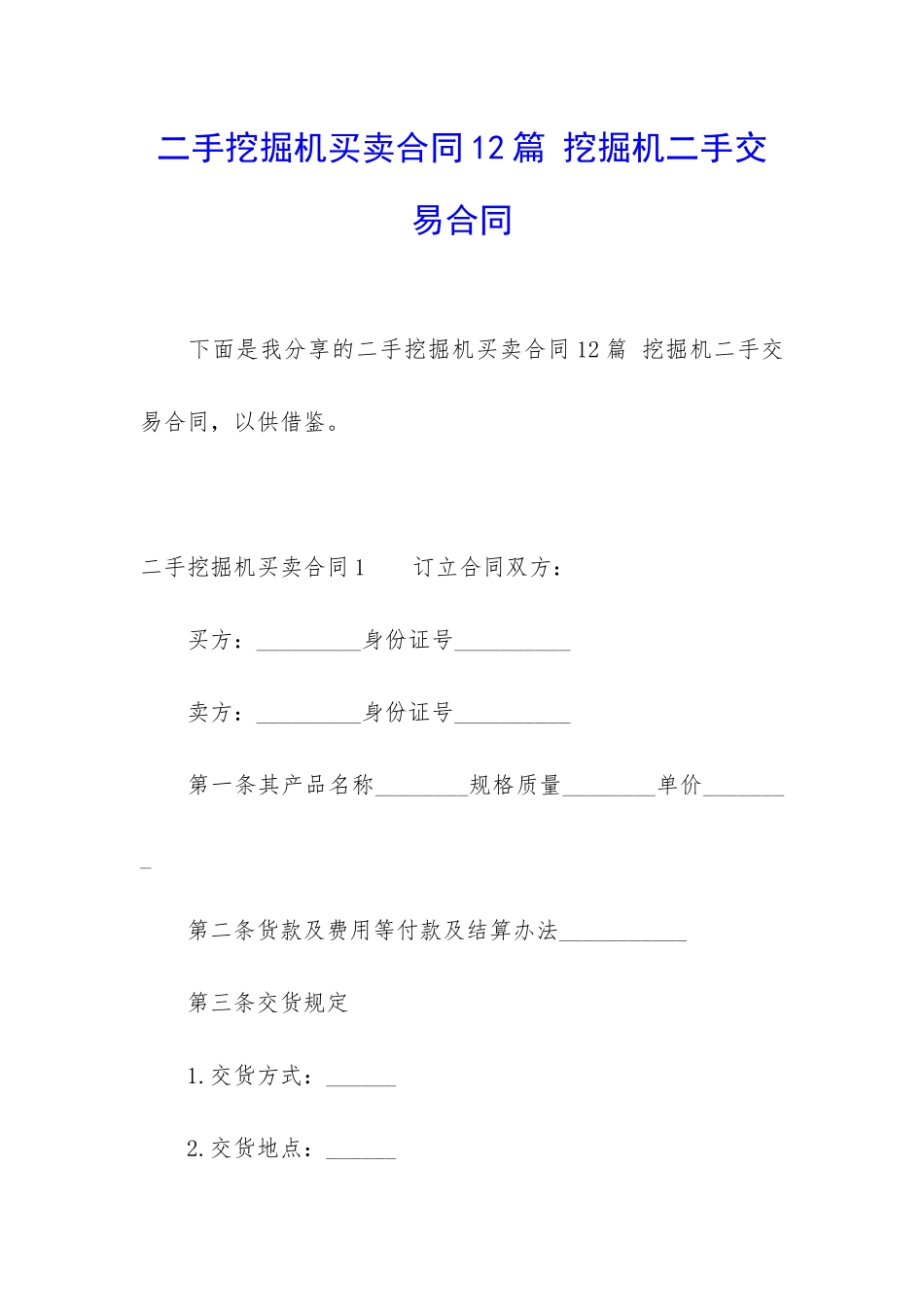 二手挖掘机买卖合同12篇-挖掘机二手交易合同_第1页