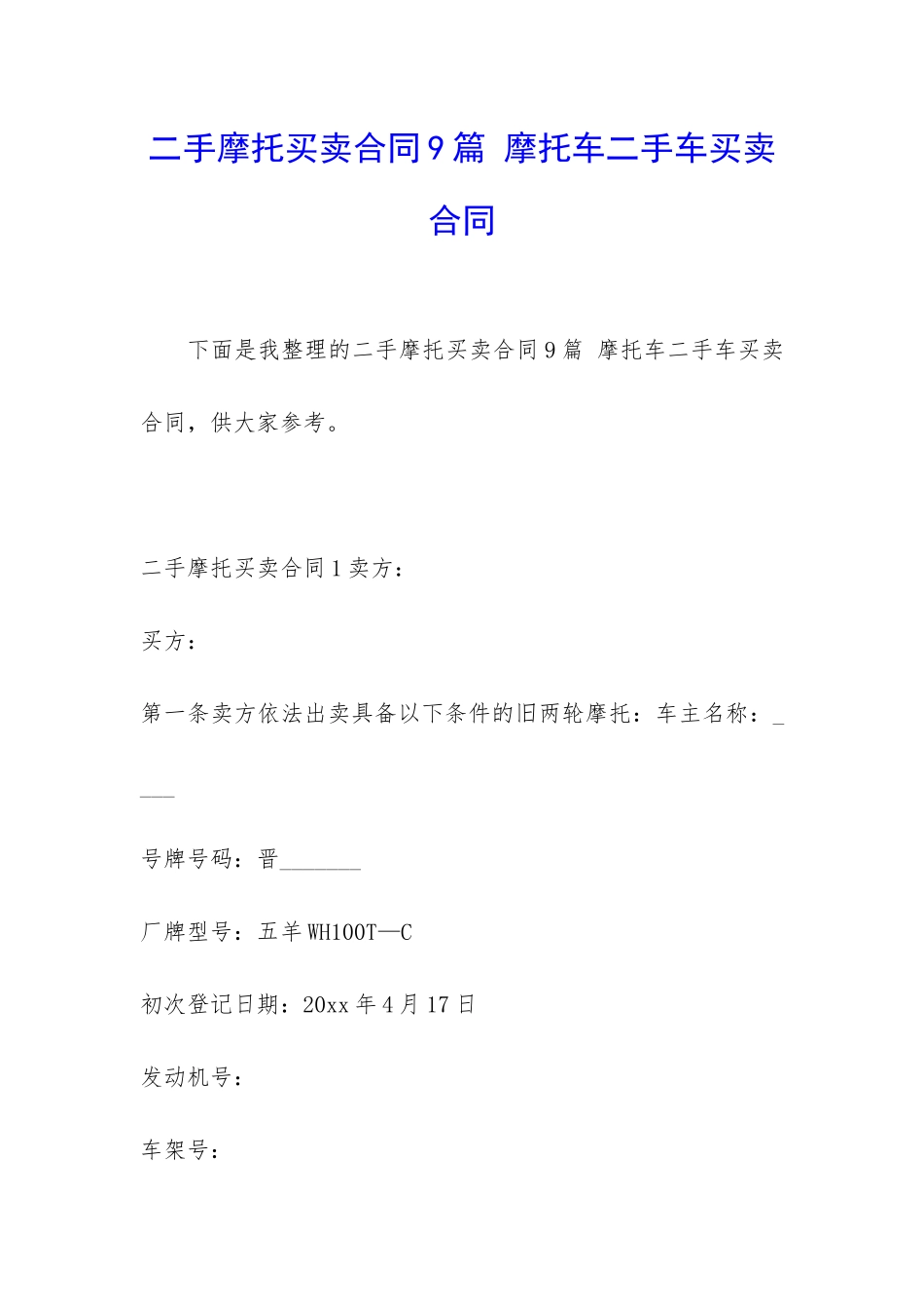 二手摩托买卖合同9篇-摩托车二手车买卖合同_第1页
