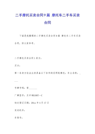 二手摩托买卖合同9篇-摩托车二手车买卖合同