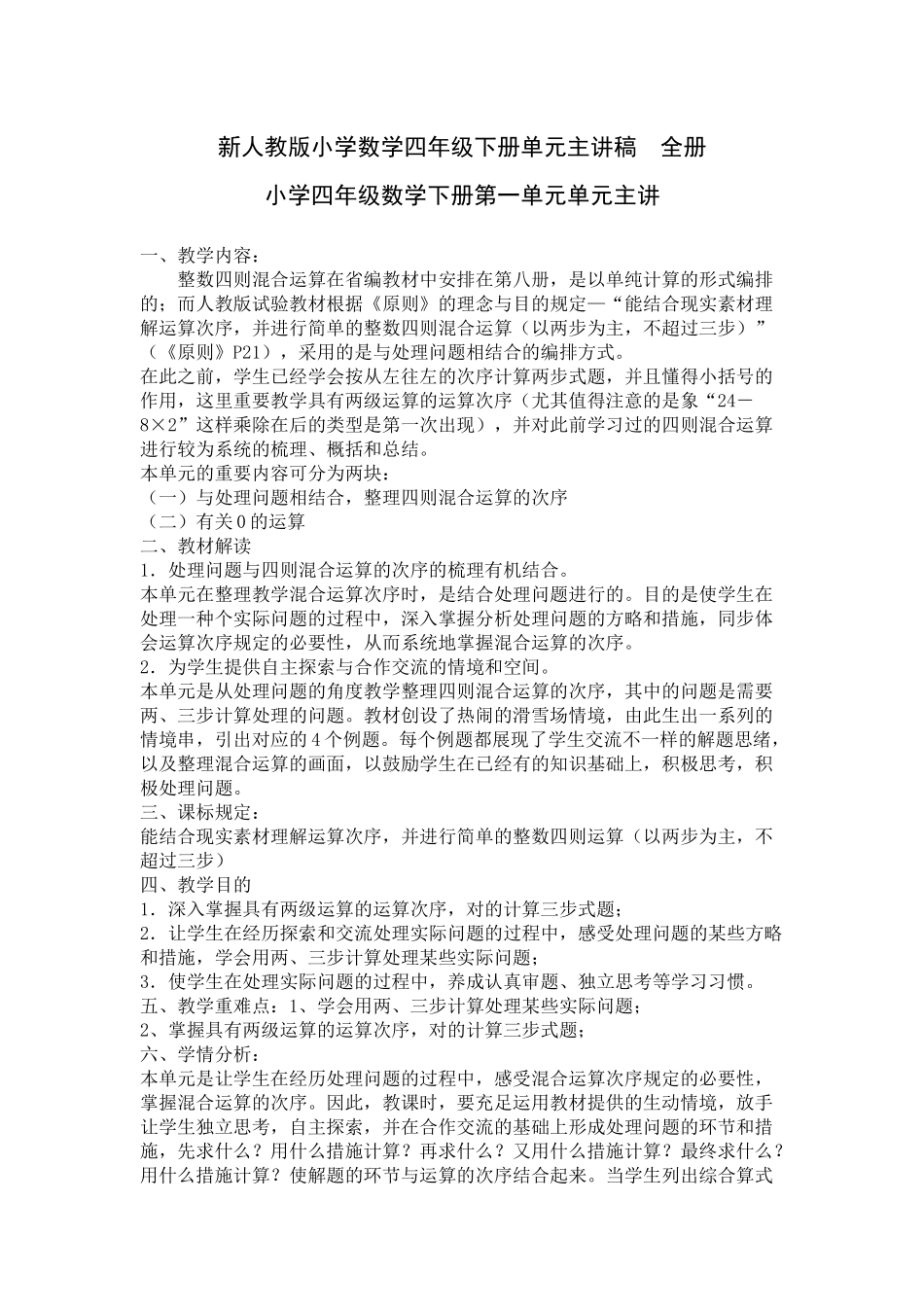 2025年新人教版小学数学四年级下册单元主讲稿　全册_第1页
