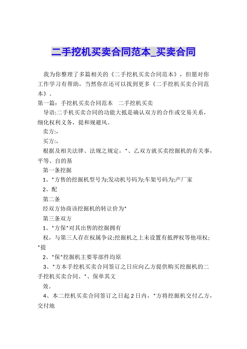 二手挖机买卖合同范本-买卖合同-_第1页