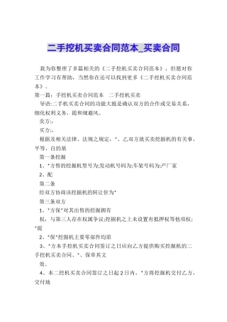 二手挖机买卖合同范本-买卖合同-