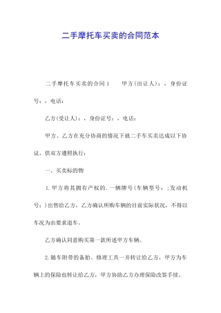二手摩托车买卖的合同范本