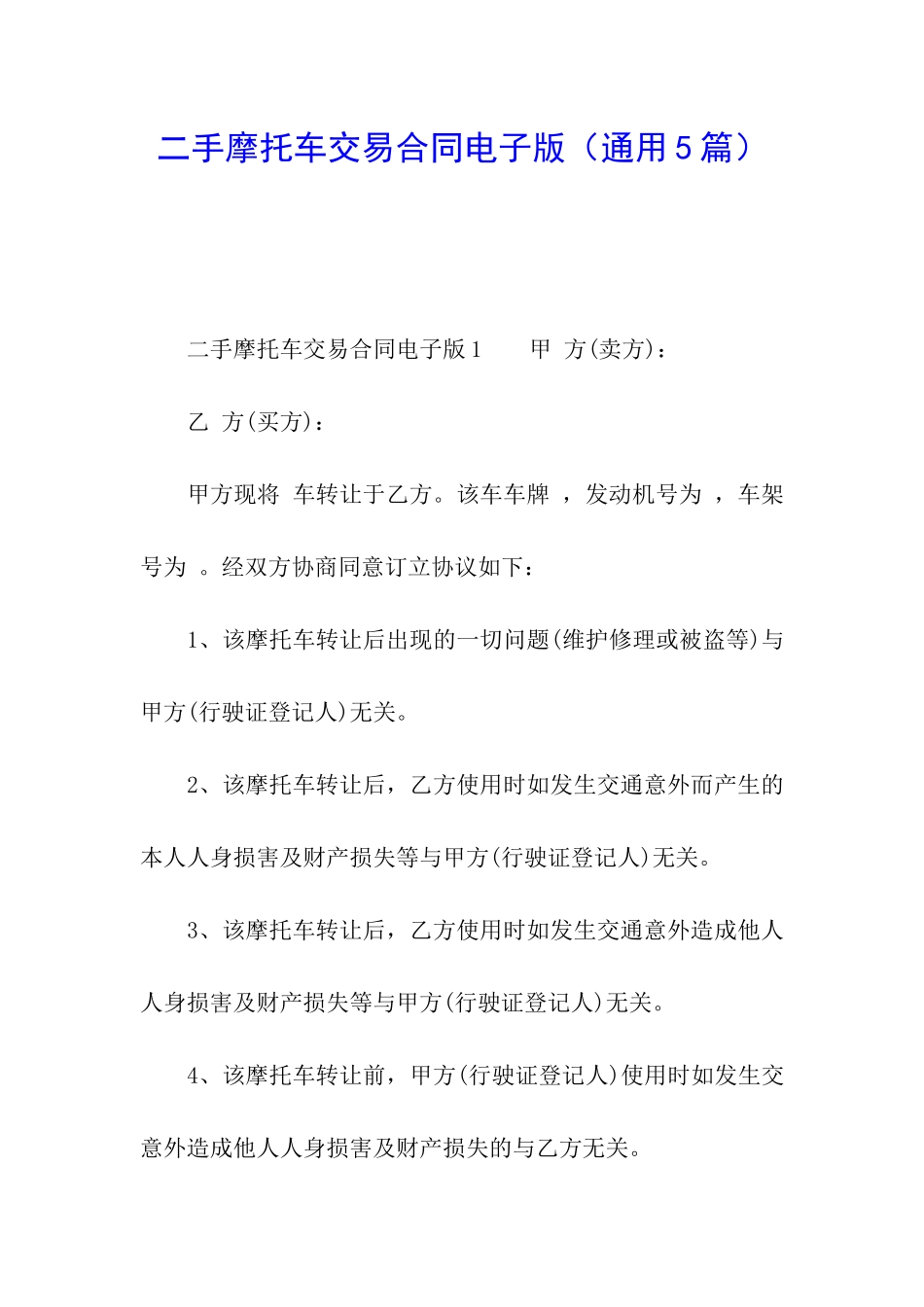 二手摩托车交易合同电子版_第1页