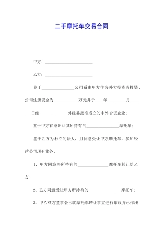 二手摩托车交易合同