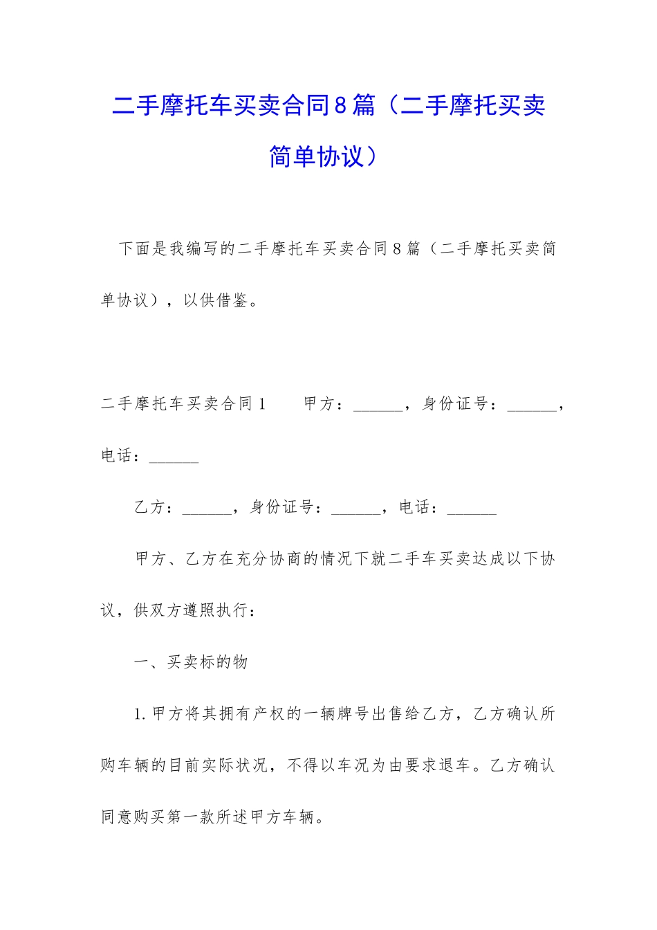 二手摩托车买卖合同8篇_第1页