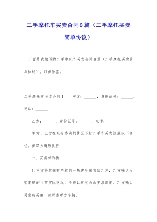 二手摩托车买卖合同8篇