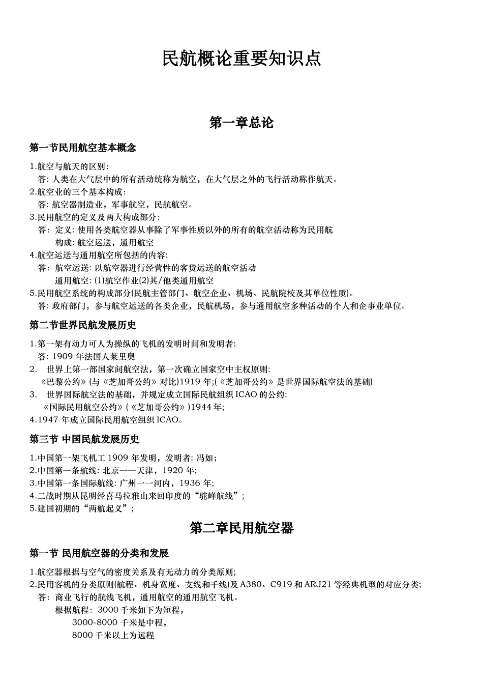 2025年民航概论知识点总结_第1页