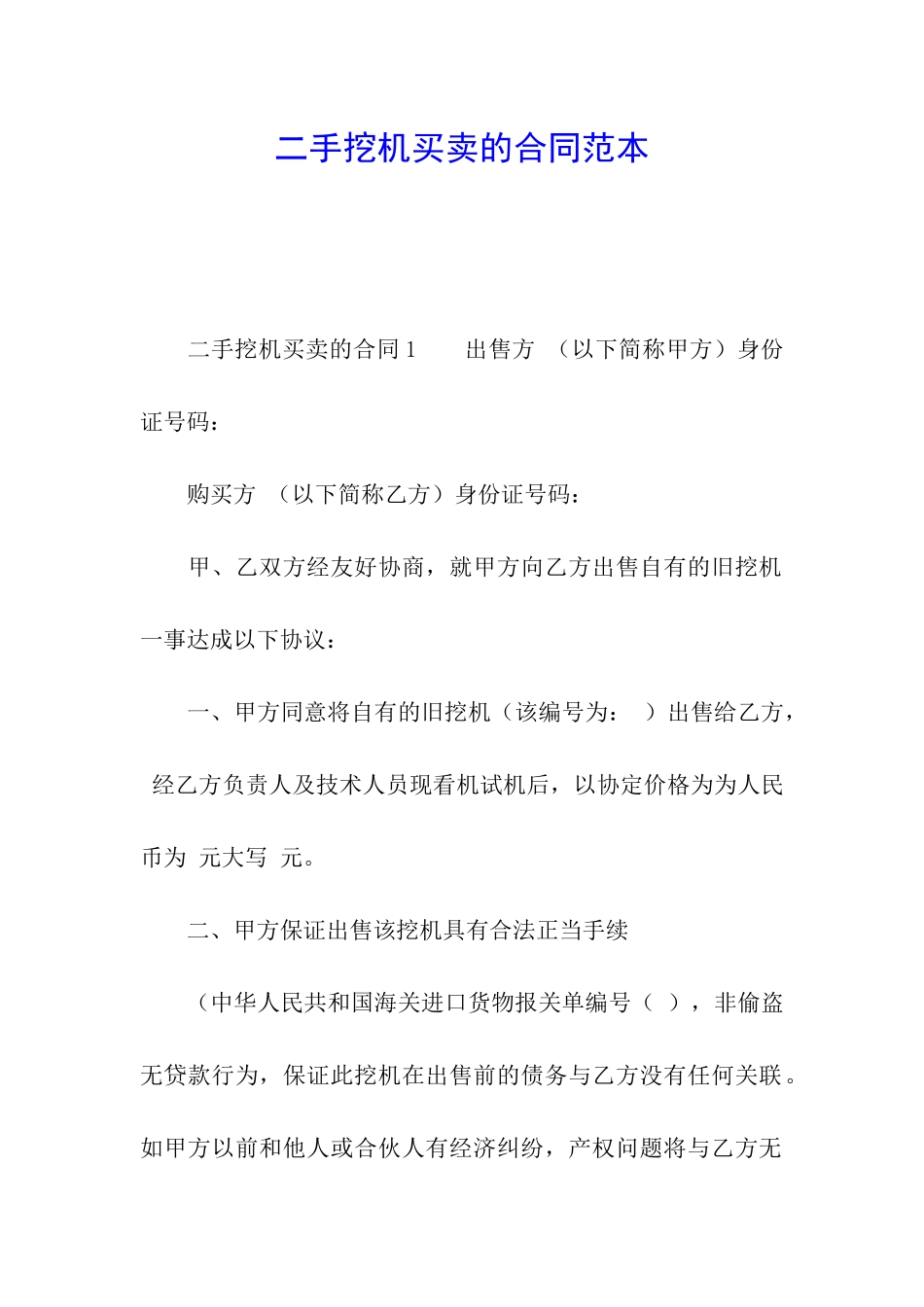 二手挖机买卖的合同范本_第1页