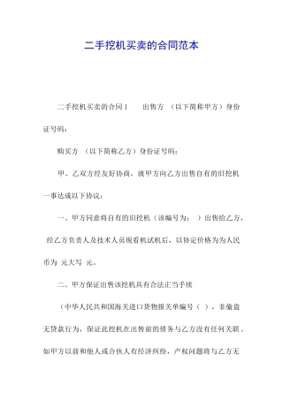 二手挖机买卖的合同范本