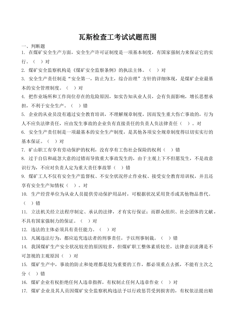 2025年题库全国煤矿瓦斯检查工瓦斯检验工培训考试试题库含答案_第1页